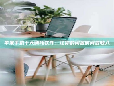 明港苹果手机十大赚钱软件：让你的闲置时间变收入