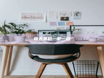 明港聊天兼职一单一结