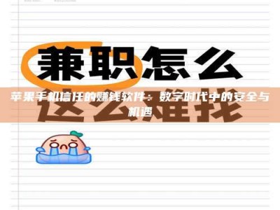 明港苹果手机信任的赚钱软件：数字时代中的安全与机遇