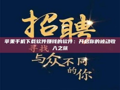 明港苹果手机下载软件赚钱的软件：开启你的被动收入之旅