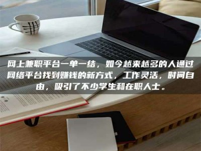 明港网上兼职平台一单一结，如今越来越多的人通过网络平台找到赚钱的新方式，工作灵活，时间自由，吸引了不少学生和在职人士。