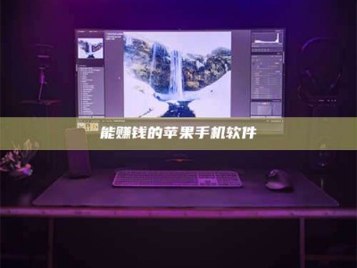 明港能赚钱的苹果手机软件