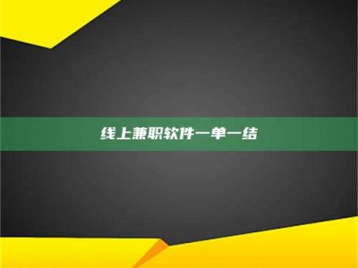 明港线上兼职软件一单一结