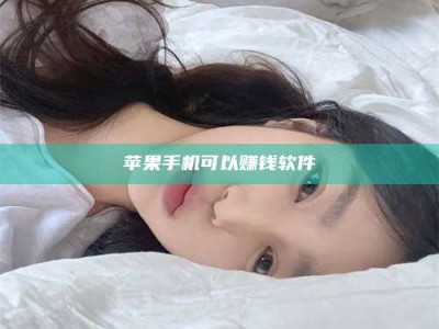 明港苹果手机可以赚钱软件