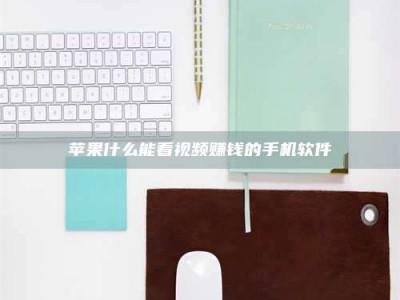 明港苹果什么能看视频赚钱的手机软件