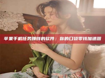 明港别抱怨找不到兼职啦，今天就教你几个在贴吧发帖招人的“小心机”！做完这些，你的招聘信息妥妥地被看到～