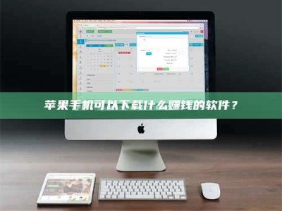 明港苹果手机可以下载什么赚钱的软件？