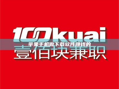 明港苹果手机做下载软件赚钱的