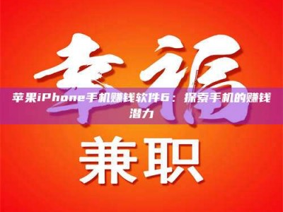 明港苹果iPhone手机赚钱软件6：探索手机的赚钱潜力