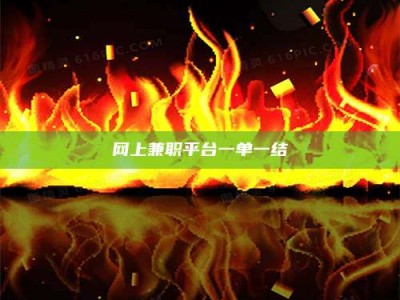 明港网上兼职平台一单一结