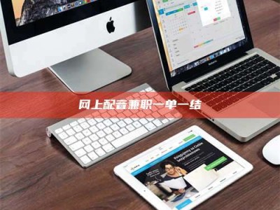 明港网上配音兼职一单一结