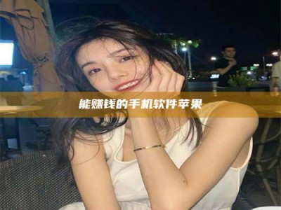明港能赚钱的手机软件苹果