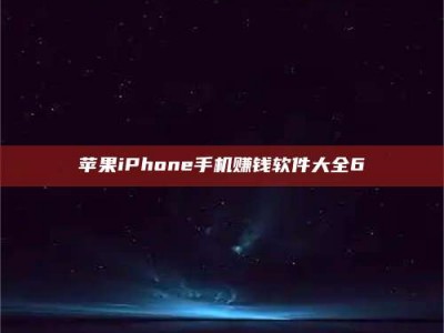明港苹果iPhone手机赚钱软件大全6