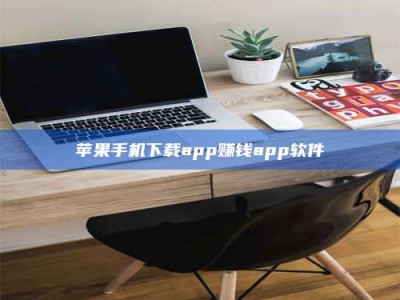 明港苹果手机下载app赚钱app软件