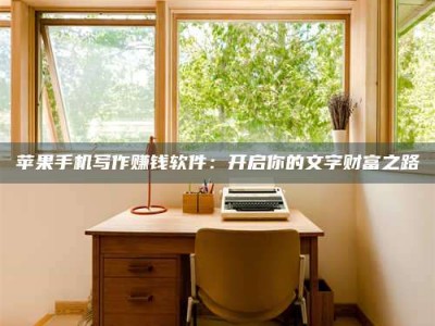 明港2024年全国金投美亚招募中心详解，避免踩坑指南！