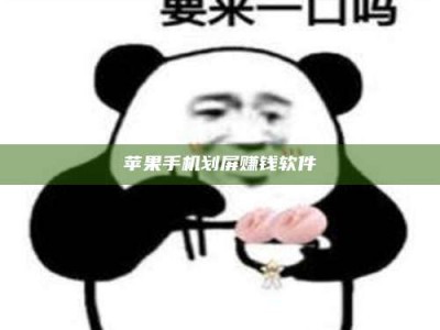 明港苹果手机划屏赚钱软件