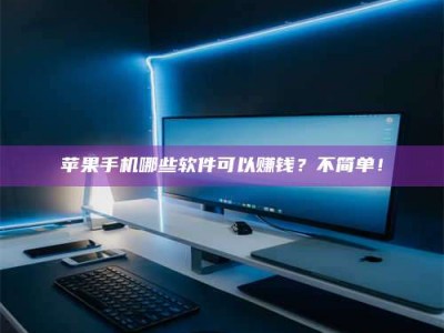 明港《小心！这个兼职陷阱差点害了我的健康》