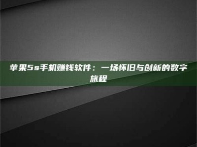 明港苹果5s手机赚钱软件：一场怀旧与创新的数字旅程