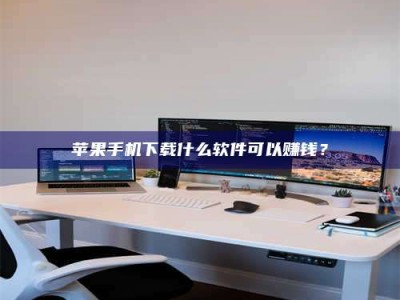 明港苹果手机下载什么软件可以赚钱？