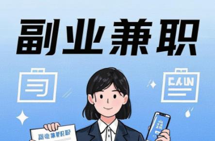 明港在手机上可以做哪些副业赚钱？ 第1张