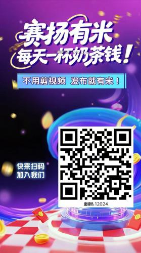 明港【赛扬有米】宝妈学生居家线上视频代发兼职平台，0撸赚米项目 第4张